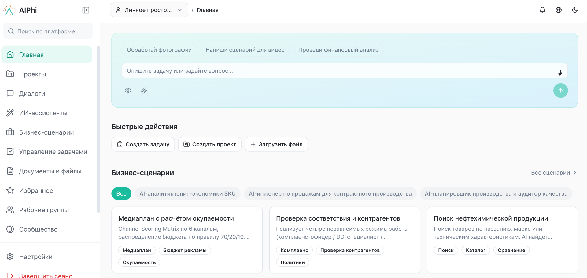 Интерфейс платформы AIPhi: главная страница с AI-сотрудниками и бизнес-сценариями