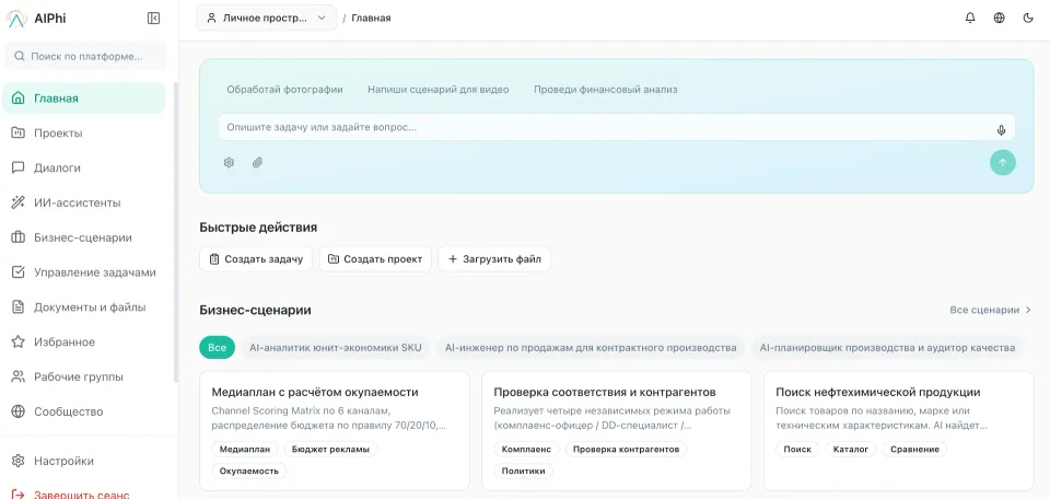 Рабочее пространство AIPhi: задачи и AI-помощники